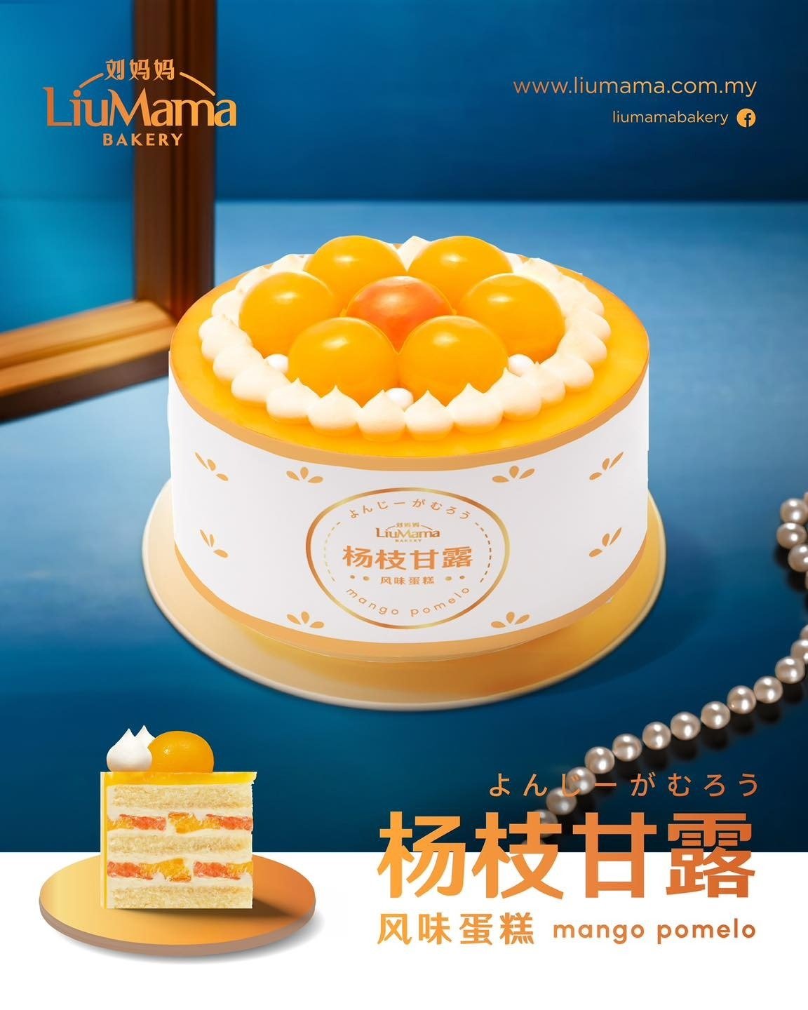 刘妈妈饼家今年推出新口味的母亲节蛋糕－杨枝甘露风味蛋糕。