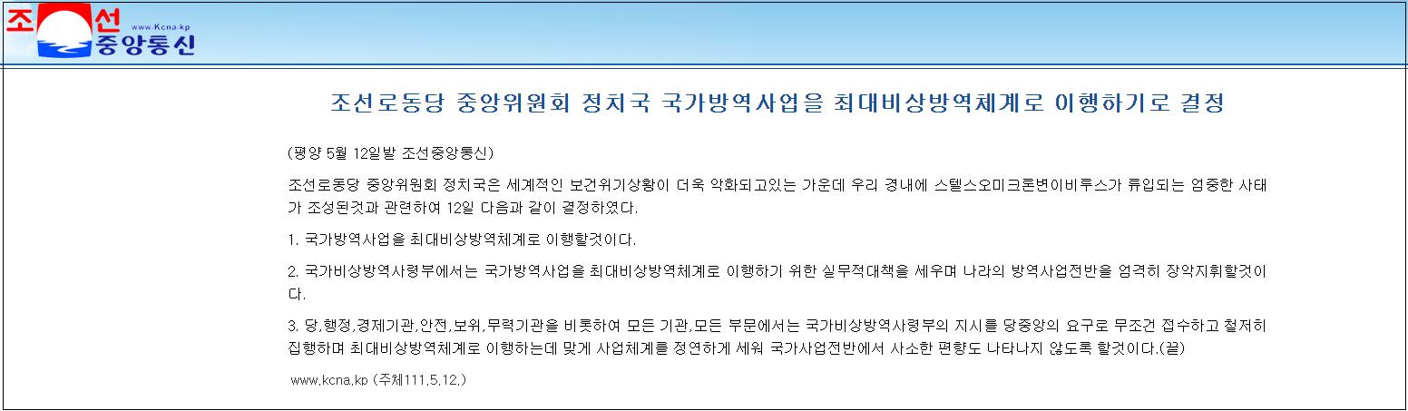 朝中社5月12日报道，朝鲜劳动党中央政治局决定实施国家检疫项目作为最大的紧急检疫制度