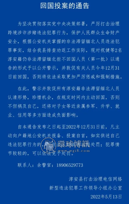 浙江淳安县关于公开敦促非法滞留缅北人员回国投案的通告
